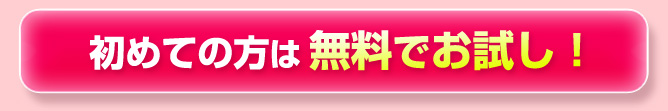 初めての方は無料でお試し！