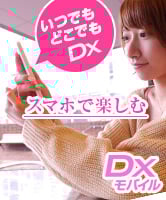 DXモバイルでスマホ生活