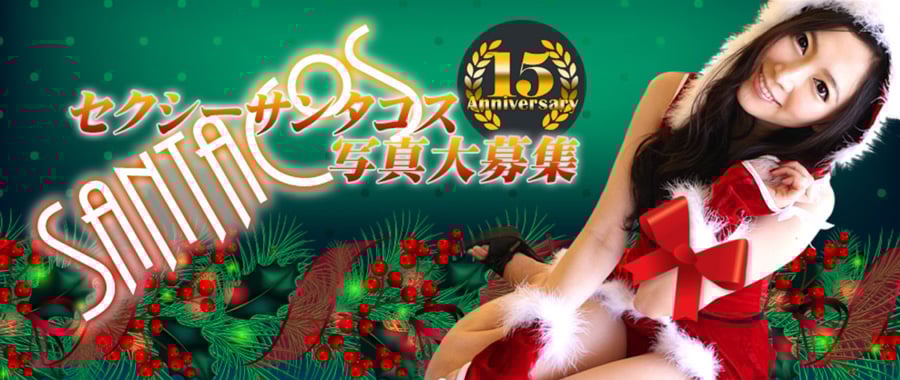 セクシーサンタコス写真