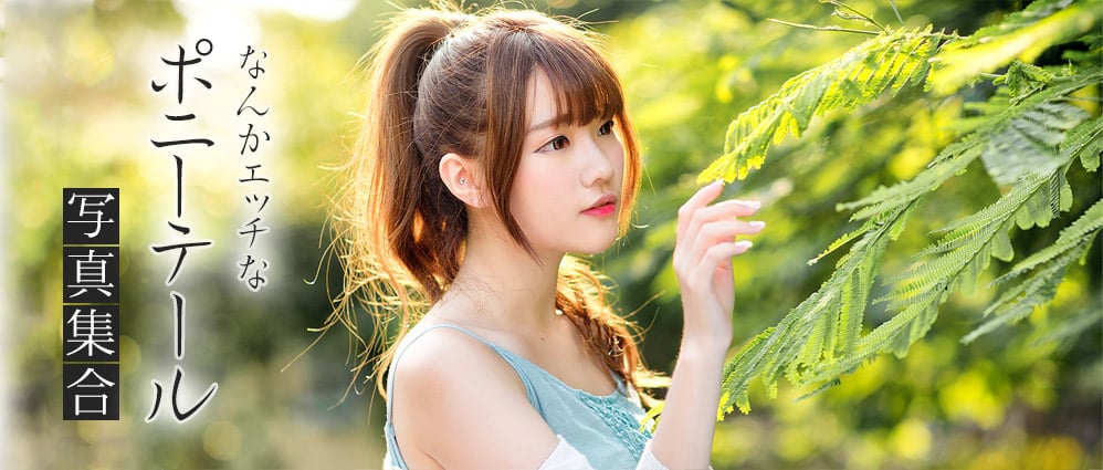 エッチなポニーテール