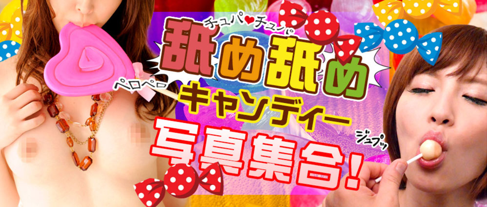 舐め舐めキャンディー