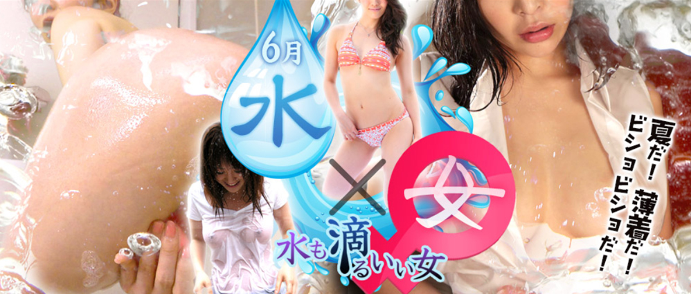 水も滴るいい女