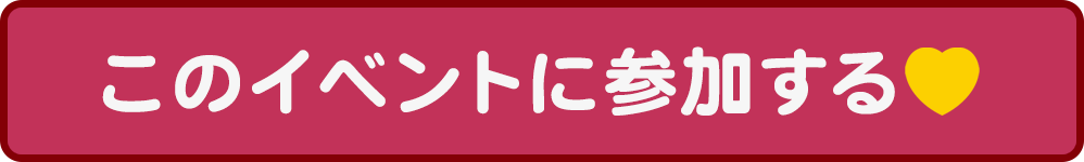 このイベントに参加する