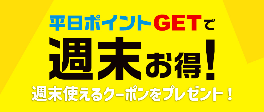 週末クーポン