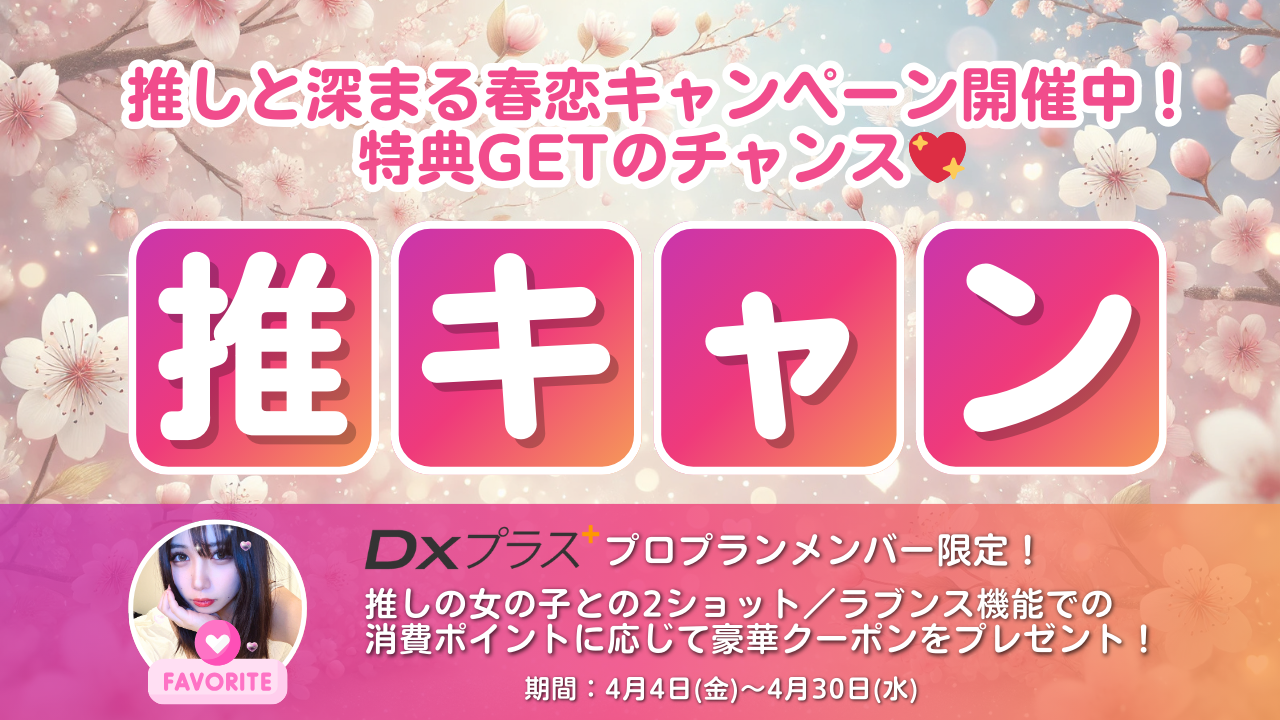 DXプラスプロ・推キャン