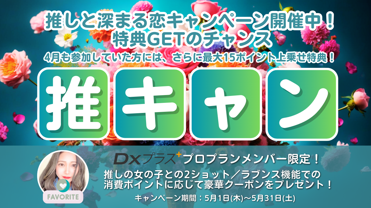 DXプラスプロ・推キャン5月