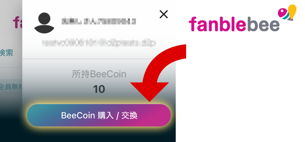 BeeCoin購入・交換の方法