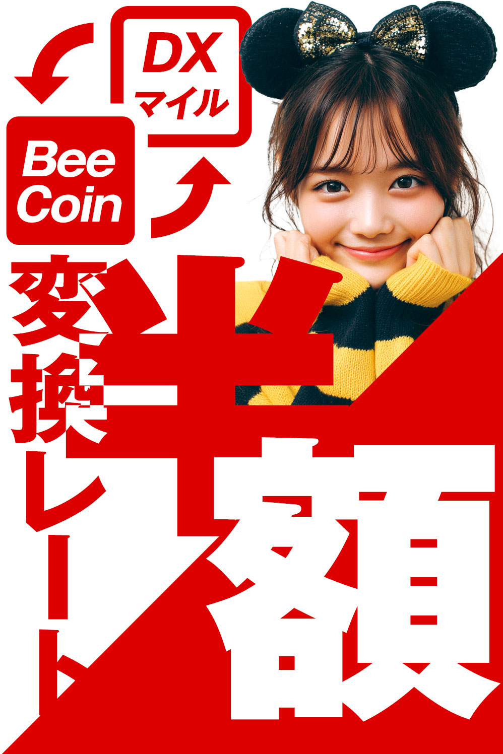 BeeCoin交換レート半額キャンペーン