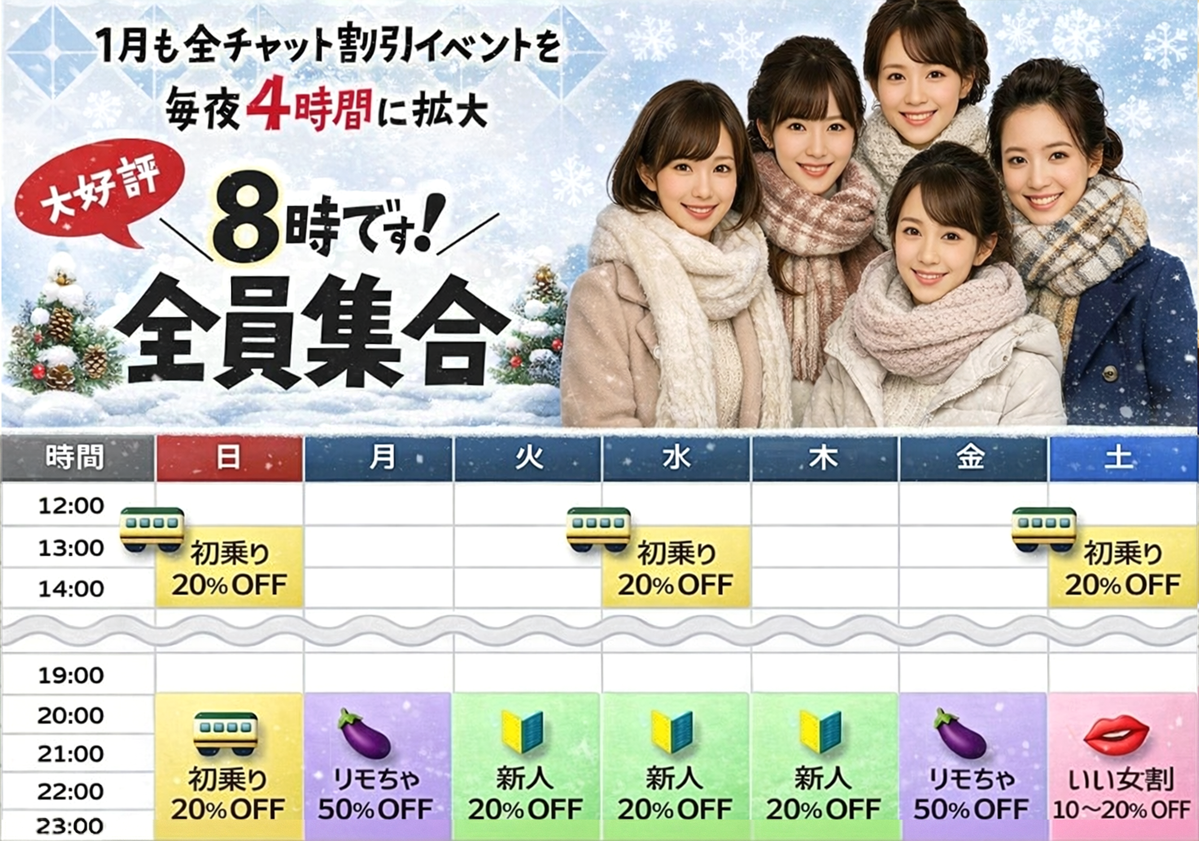 連日４時間のビック割引！