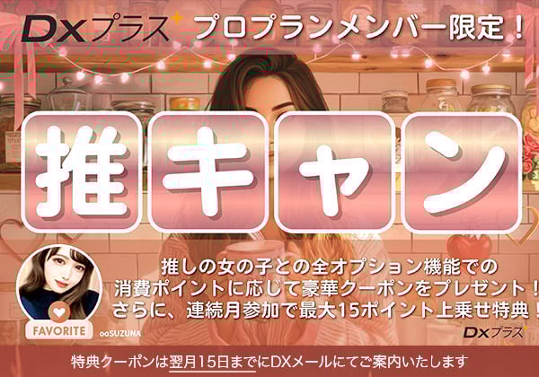 DXプラスプロ限定イベント