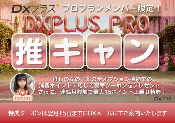 DXプラスプロ限定イベント