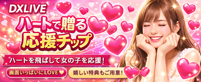 ハートちっぷ