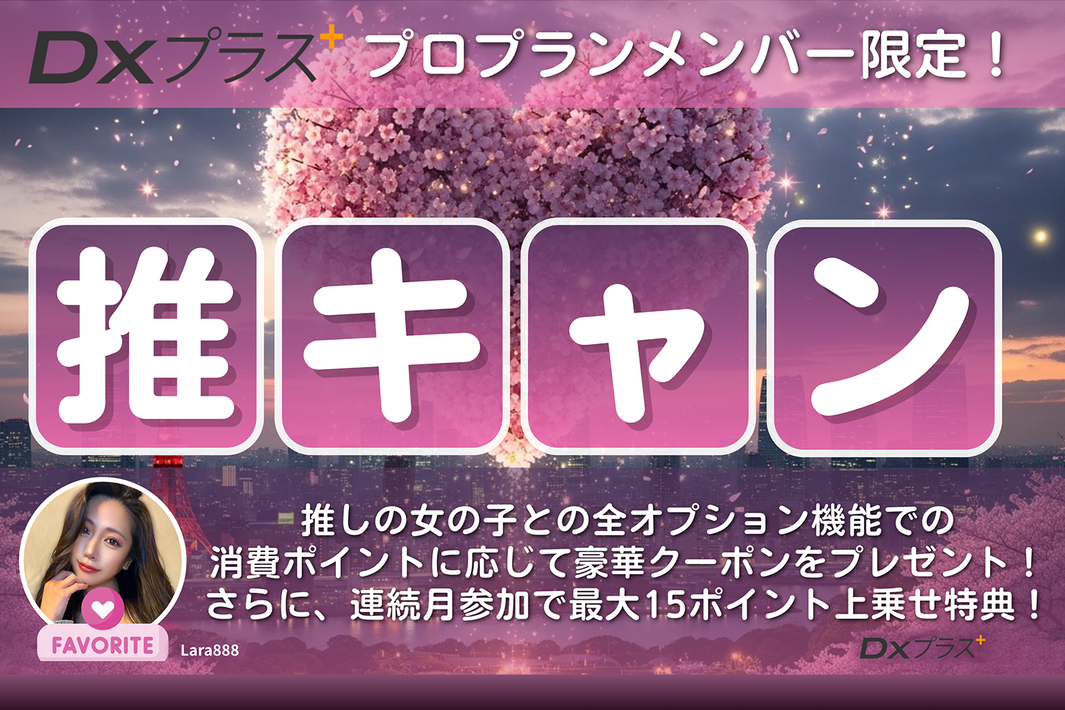 DXプラスプロ限定 推しキャン