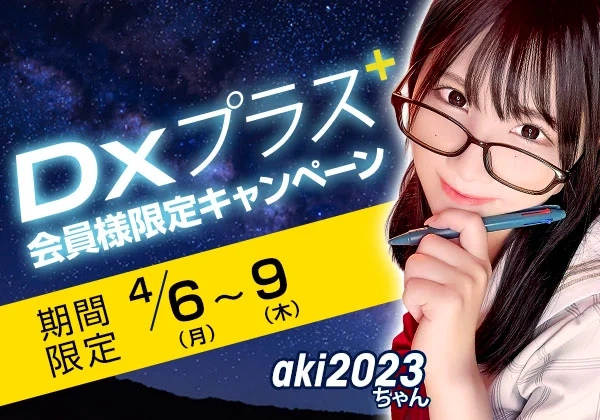 DXプラス会員限定キャンペーン