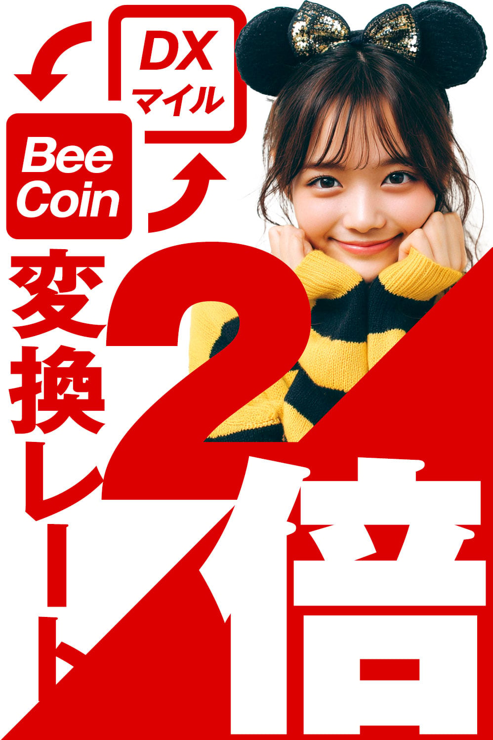 BeeCoin交換レートUPキャンペーン