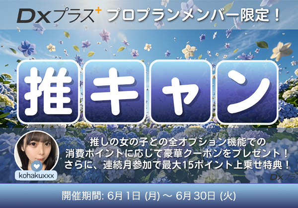 DXプラスプロ限定 推しキャン
