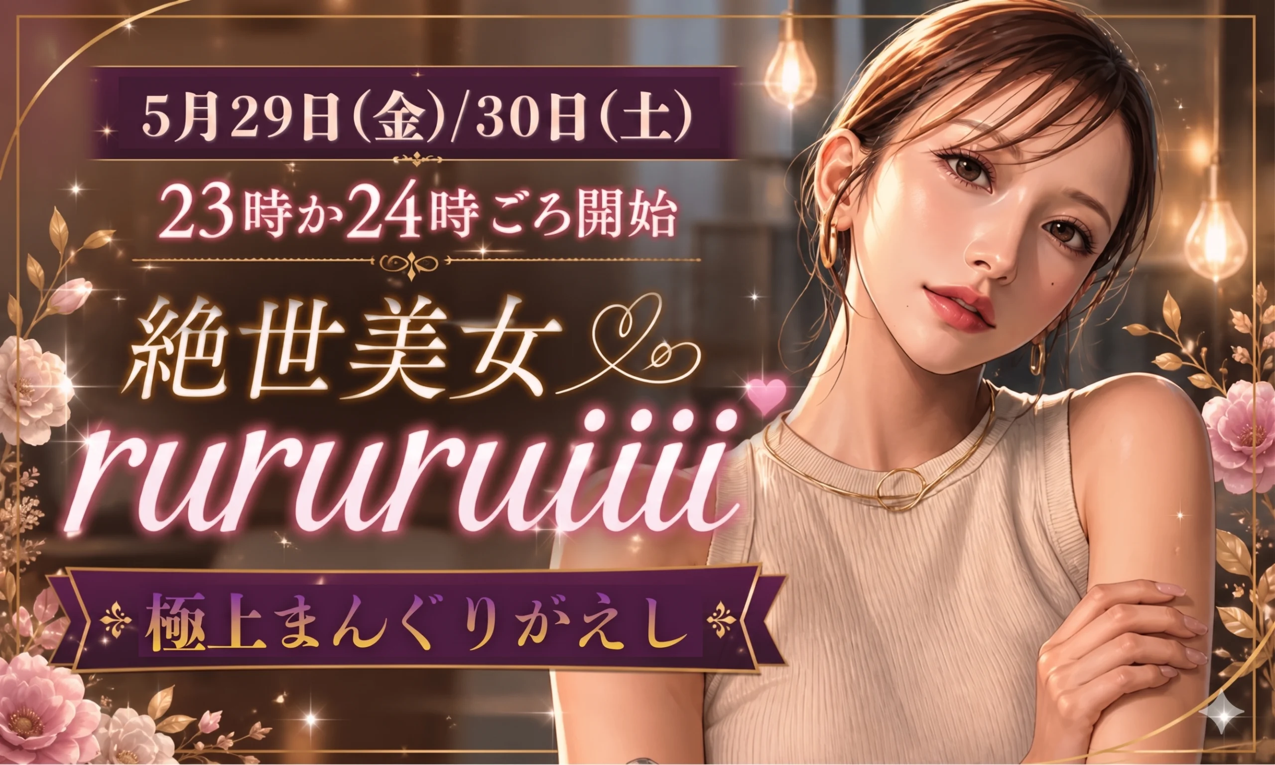 絶世美女 rururuiiii 極上まんぐりがえし