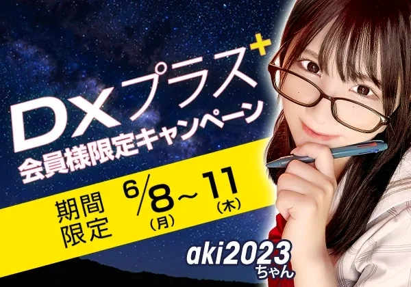 DXプラス会員限定キャンペーン