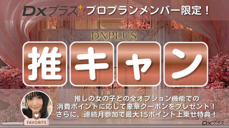 DXプラスプロ限定 推しキャン