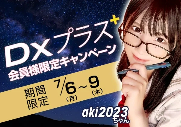 DXプラス会員限定キャンペーン