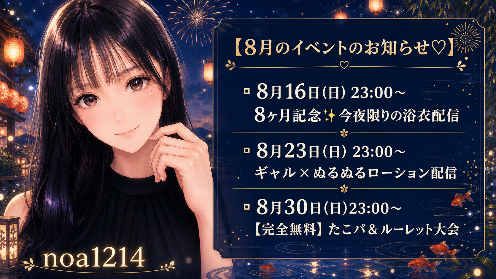 のあ（noa1214）8月イベントのお知らせ。8月16日、23日、30日の23時から開催