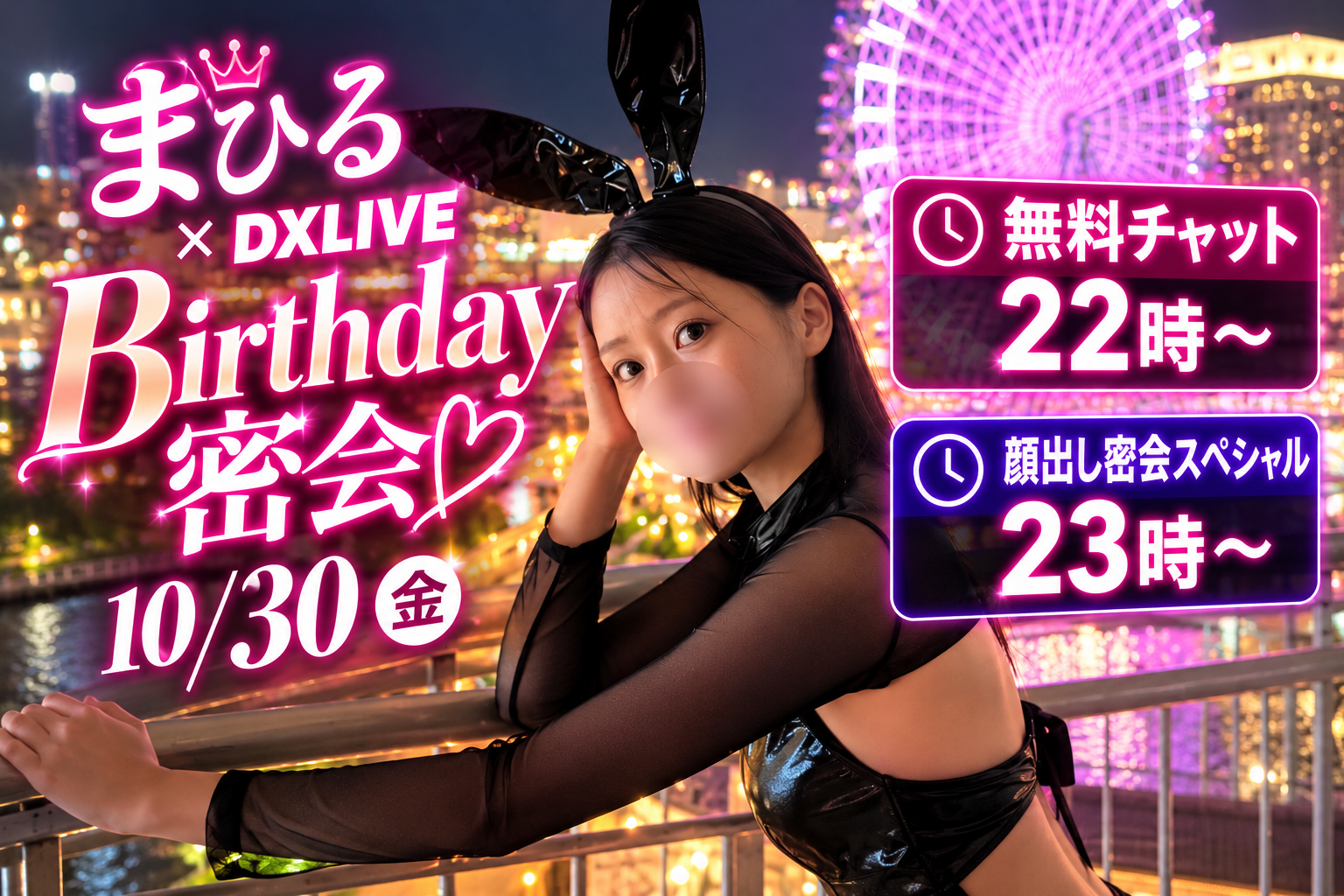 まひる x DXLIVE Birthday密会 10月30日