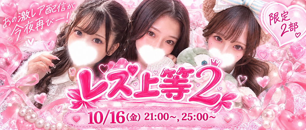 DXLIVE × レズ上等2 イベント告知
