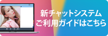 新チャットシステムご利用ガイド