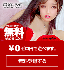 ライブチャットDXLIVE無料でお試しできます