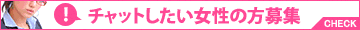 チャットレディ募集