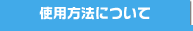 使用方法について