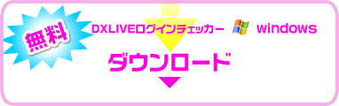 DXログインチェッカーダウンロード
