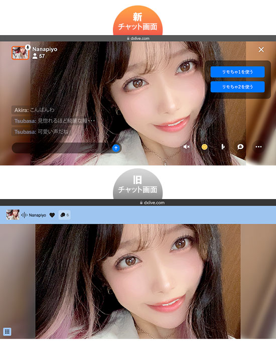 ランドスケープ新旧チャット画面比較