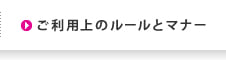 ご利用上のルールとマナー