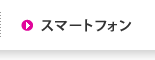 スマートフォンサービス