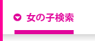 女の子検索