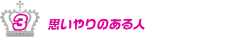 3位　思いやりのある人