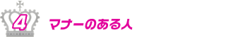 4位　マナーのある人