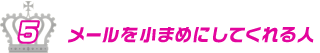 メールを小まめにしてくれる人