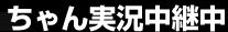 実況中継中