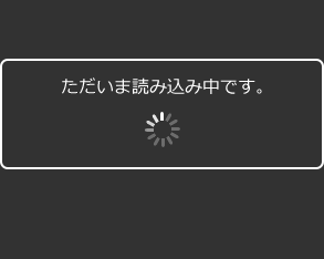 ただいまローディング中です。