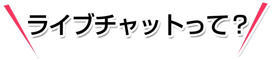 ライブチャットとは