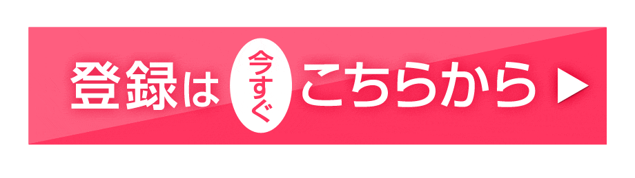 登録はいますぐこちら