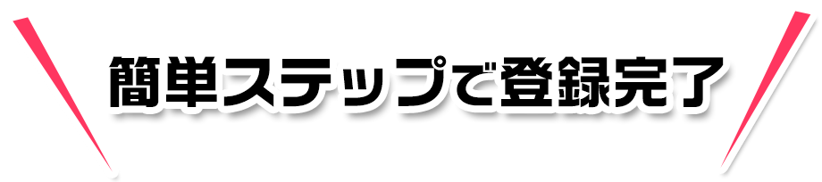 簡単ステップで登録完了