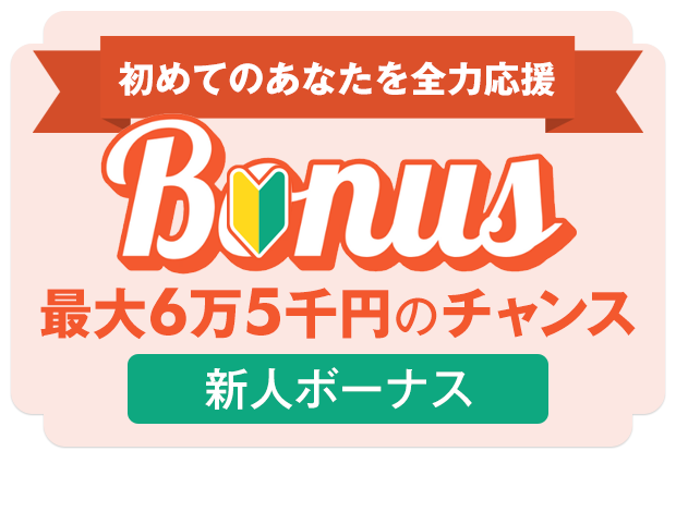 新人ボーナス