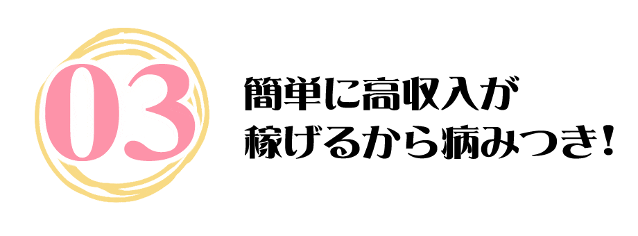 簡単に高収入が稼げるから病みつき