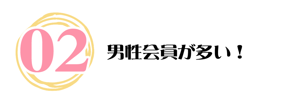 男性会員が多い！