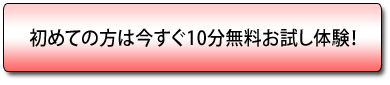 無料お試し！