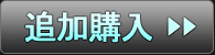 追加購入