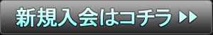新規登録はコチラ